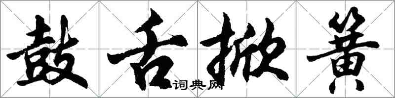 胡問遂鼓舌掀簧行書怎么寫