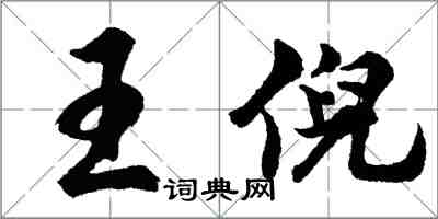 胡問遂王倪行書怎么寫