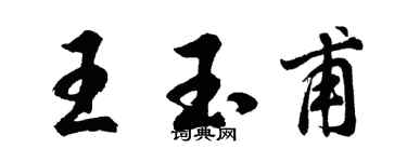 胡問遂王玉甫行書個性簽名怎么寫