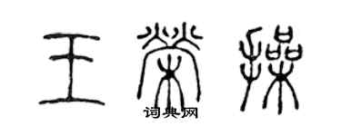 陳聲遠王榮操篆書個性簽名怎么寫