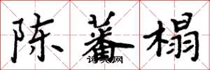 周炳元陳蕃榻楷書怎么寫