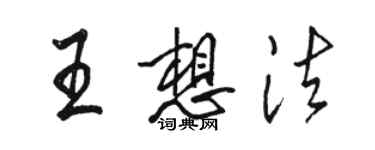 駱恆光王想法行書個性簽名怎么寫