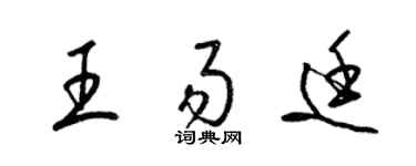梁錦英王易廷草書個性簽名怎么寫