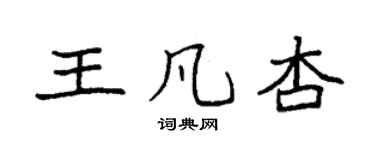 袁強王凡杏楷書個性簽名怎么寫