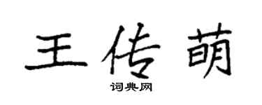 袁強王傳萌楷書個性簽名怎么寫
