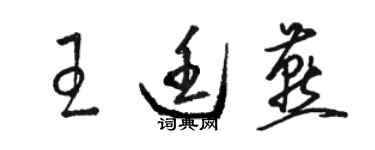 駱恆光王廷燕草書個性簽名怎么寫