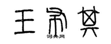 曾慶福王布其篆書個性簽名怎么寫