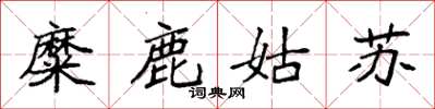 袁強糜鹿姑蘇楷書怎么寫