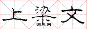 柯春海上樑文隸書怎么寫