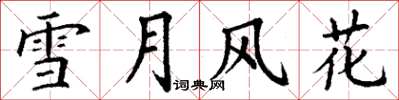 丁謙雪月風花楷書怎么寫