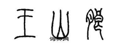 陳墨王山朗篆書個性簽名怎么寫