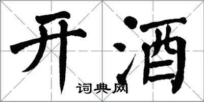 翁闓運開酒楷書怎么寫