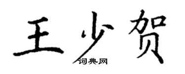 丁謙王少賀楷書個性簽名怎么寫