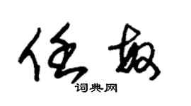 朱錫榮任敏草書個性簽名怎么寫