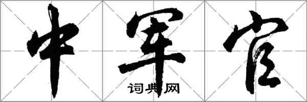 胡問遂中軍官行書怎么寫