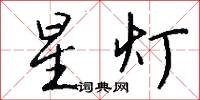 頓服的意思_頓服的解釋_國語詞典