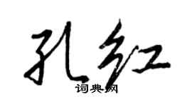 王正良孔紅行書個性簽名怎么寫