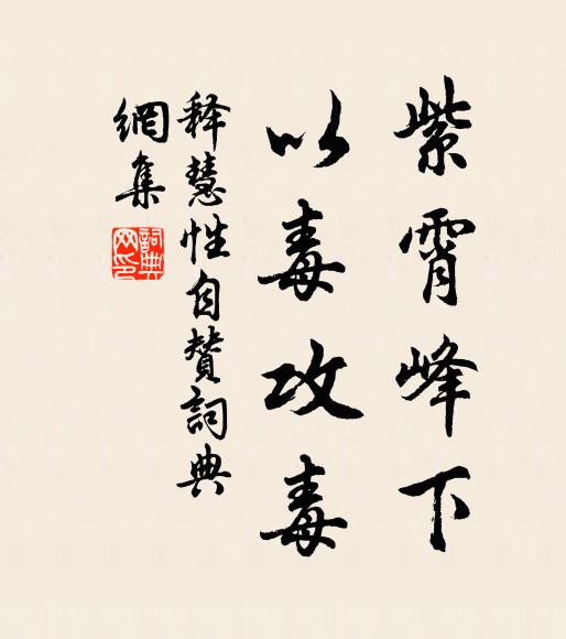 時喚道人談命蒂，也呼和尚說禪宗 詩詞名句