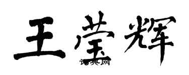 翁闓運王瑩輝楷書個性簽名怎么寫