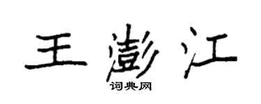 袁強王澎江楷書個性簽名怎么寫