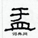 林少明寫的硬筆隸書盂