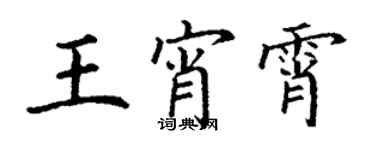 丁謙王宵霄楷書個性簽名怎么寫