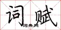 荊霄鵬詞賦楷書怎么寫