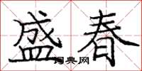 龐中華盛春楷書怎么寫