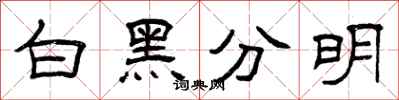曾慶福白黑分明隸書怎么寫