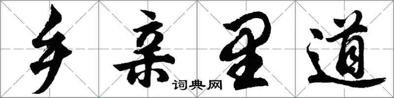 胡問遂鄉親里道行書怎么寫