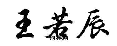胡問遂王若辰行書個性簽名怎么寫