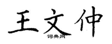 丁謙王文仲楷書個性簽名怎么寫