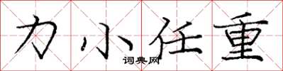 龐中華力小任重楷書怎么寫