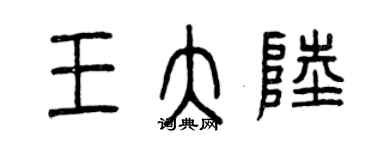 曾慶福王大陸篆書個性簽名怎么寫