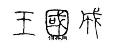 陳聲遠王國成篆書個性簽名怎么寫