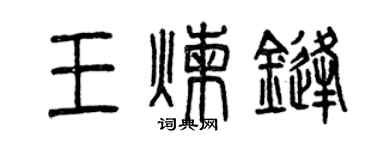曾慶福王煉鋒篆書個性簽名怎么寫