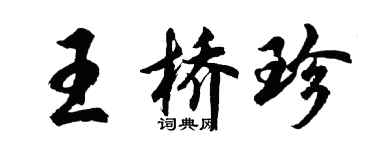 胡問遂王橋珍行書個性簽名怎么寫