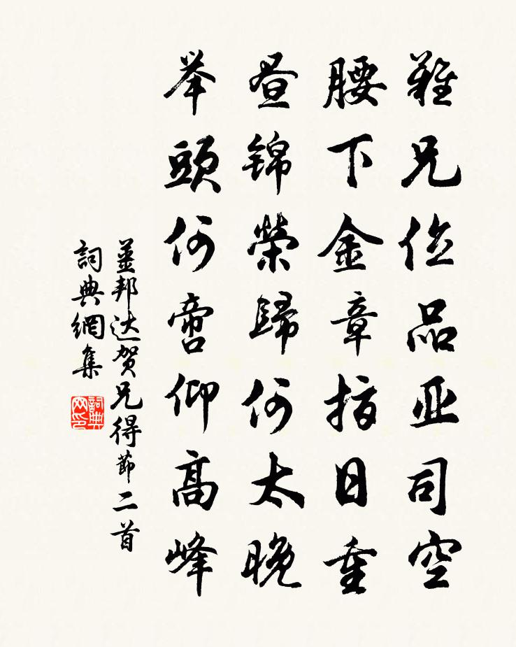 姜邦達賀兄得節二首書法作品欣賞