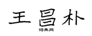 袁強王昌朴楷書個性簽名怎么寫