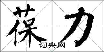 翁闓運葆力楷書怎么寫