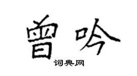 袁強曾吟楷書個性簽名怎么寫