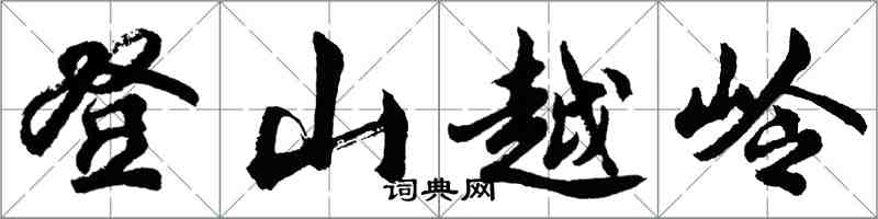 胡問遂登山越嶺行書怎么寫