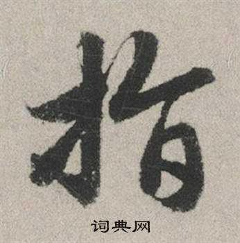 趙孟頫秋興賦中指的寫法