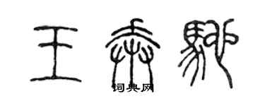 陳聲遠王賓士篆書個性簽名怎么寫