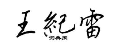王正良王紀雷行書個性簽名怎么寫