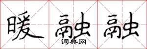 侯登峰暖融融楷書怎么寫