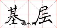 侯登峰基層楷書怎么寫