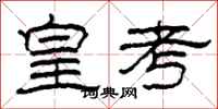 柯春海皇考隸書怎么寫