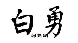 翁闓運白勇楷書個性簽名怎么寫