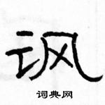 駱恆光寫的硬筆隸書諷